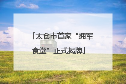 太仓市首家“拥军食堂”正式揭牌