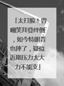 太打脸！曾嘲笑拜登绊倒，如今特朗普也摔了，疑似近期压力太大力不能支