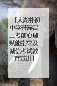 太湖朴初中学开展高三考前心理赋能指导及诚信考试教育宣讲