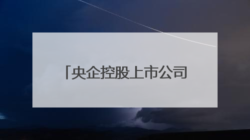 央企控股上市公司密集发声，多措并举加强市值管理