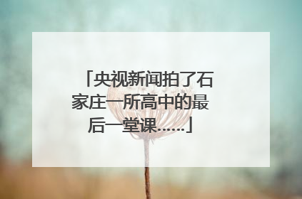 央视新闻拍了石家庄一所高中的最后一堂课……