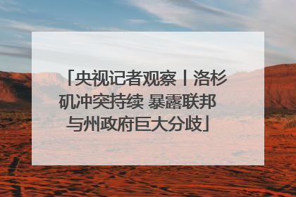 央视记者观察丨洛杉矶冲突持续 暴露联邦与州政府巨大分歧