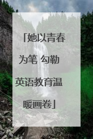 她以青春为笔 勾勒英语教育温暖画卷