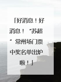 好消息！好消息！“苏超”常州场门票中奖名单出炉啦！