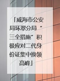 威海市公安局环翠分局“三全措施”积极应对二代身份证集中换领高峰