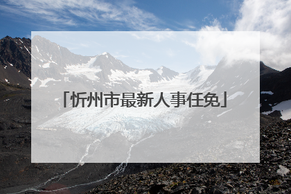 忻州市最新人事任免