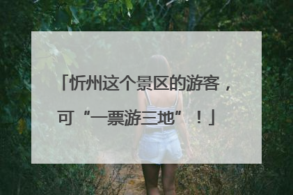 忻州这个景区的游客，可“一票游三地”！