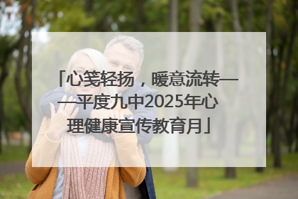 心笺轻扬，暖意流转——平度九中2025年心理健康宣传教育月
