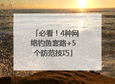 必看！4种网络钓鱼套路+5个防范技巧