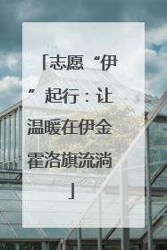 志愿“伊”起行：让温暖在伊金霍洛旗流淌