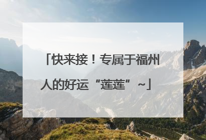 快来接！专属于福州人的好运“莲莲”~