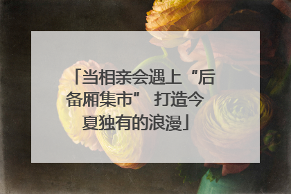当相亲会遇上“后备厢集市” 打造今夏独有的浪漫