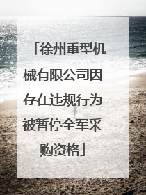 徐州重型机械有限公司因存在违规行为被暂停全军采购资格