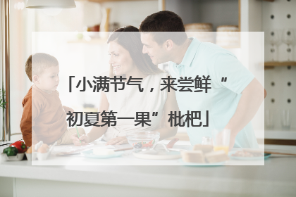 小满节气，来尝鲜“初夏第一果”枇杷