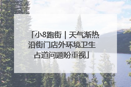 小8跑街｜天气渐热 沿街门店外环境卫生占道问题盼重视