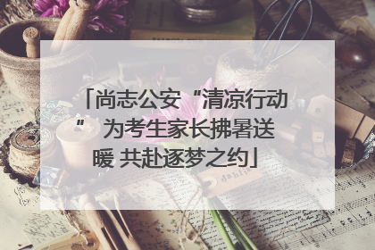 尚志公安“清凉行动” 为考生家长拂暑送暖 共赴逐梦之约