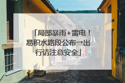 局部暴雨+雷电！易积水路段公布→出行请注意安全
