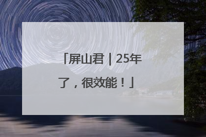 屏山君｜25年了，很效能！