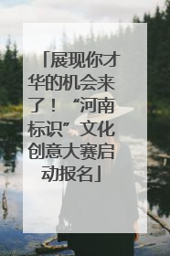 展现你才华的机会来了！“河南标识”文化创意大赛启动报名