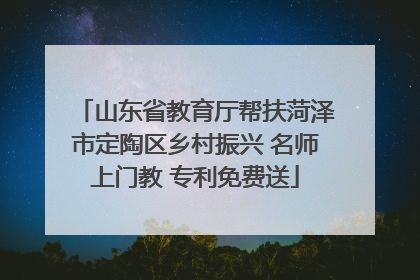 山东省教育厅帮扶菏泽市定陶区乡村振兴 名师上门教 专利免费送