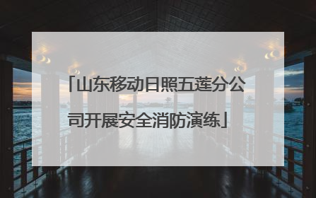 山东移动日照五莲分公司开展安全消防演练