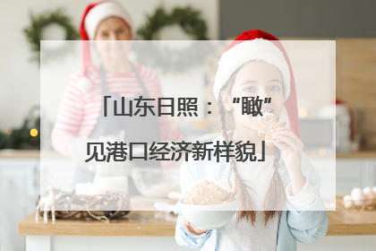 山东日照：“瞰”见港口经济新样貌