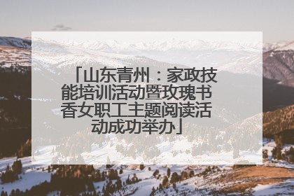山东青州：家政技能培训活动暨玫瑰书香女职工主题阅读活动成功举办