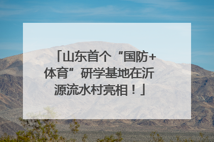山东首个“国防+体育”研学基地在沂源流水村亮相！