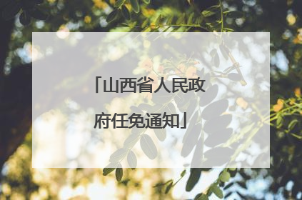 山西省人民政府任免通知