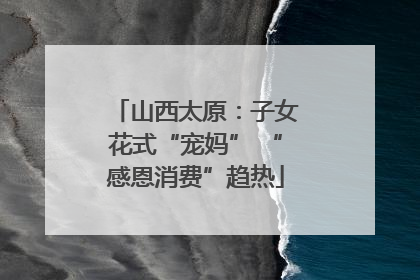 山西太原：子女花式“宠妈” “感恩消费”趋热