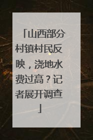山西部分村镇村民反映，浇地水费过高？记者展开调查