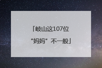 岐山这107位“妈妈”不一般