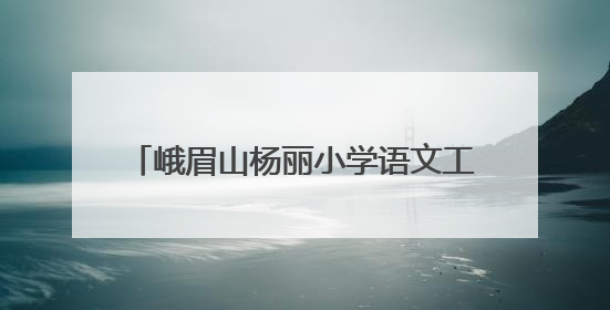 峨眉山杨丽小学语文工作室与刘春梅学前工作室开展联合教研活动