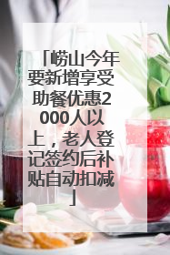 崂山今年要新增享受助餐优惠2000人以上，老人登记签约后补贴自动扣减