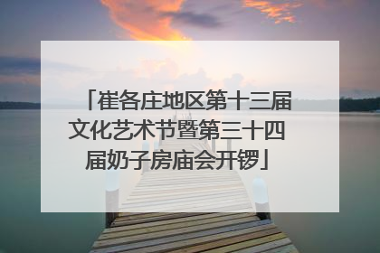 崔各庄地区第十三届文化艺术节暨第三十四届奶子房庙会开锣