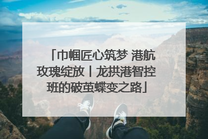 巾帼匠心筑梦 港航玫瑰绽放丨龙拱港智控班的破茧蝶变之路