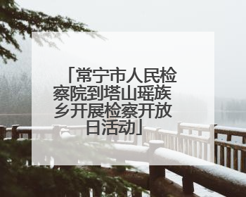 常宁市人民检察院到塔山瑶族乡开展检察开放日活动