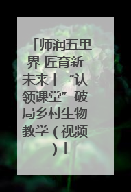 师润五里界 匠育新未来丨“认领课堂”破局乡村生物教学（视频）