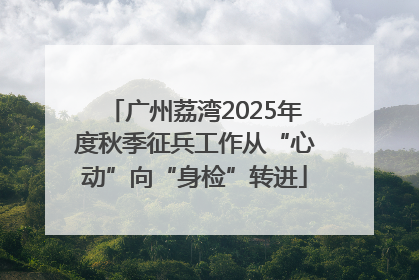广州荔湾2025年度秋季征兵工作从“心动”向“身检”转进