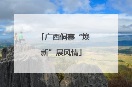 广西侗寨“焕新”展风情