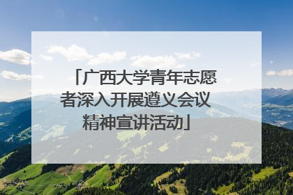 广西大学青年志愿者深入开展遵义会议精神宣讲活动