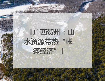 广西贺州：山水资源带热“帐篷经济”