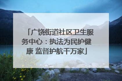 广饶街道社区卫生服务中心：执法为民护健康 监督护航千万家