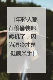 年轻人都在偷偷装地暖机了，因为湿冷才是健康杀手