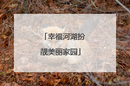 幸福河湖扮靓美丽家园