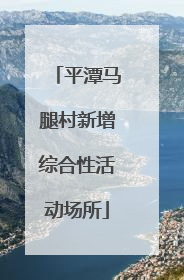 平潭马腿村新增综合性活动场所