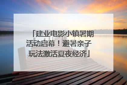 建业电影小镇暑期活动启幕！避暑亲子玩法激活夏夜经济