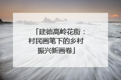 建德高岭花街：村民画笔下的乡村振兴新画卷
