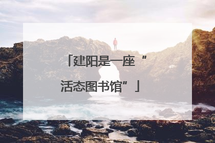 建阳是一座“活态图书馆”