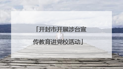 开封市开展涉台宣传教育进党校活动